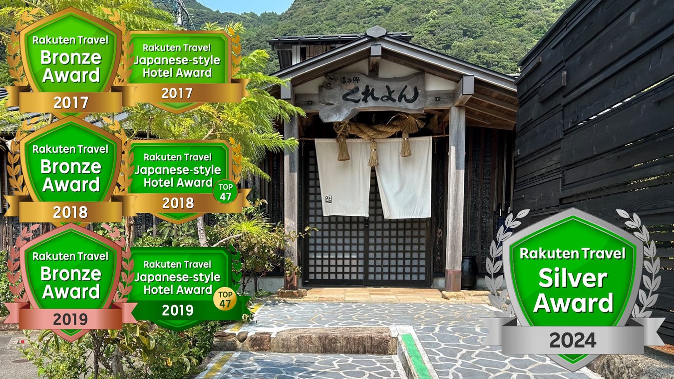 湯の郷くれよん