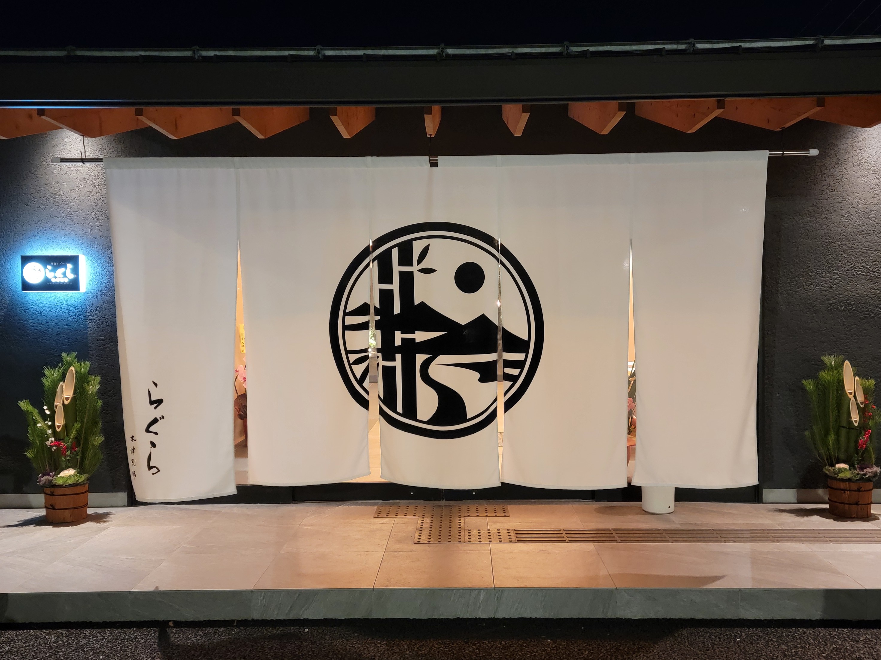 丹後リゾート らぐら木津別邸