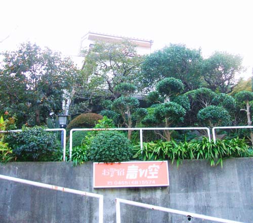 真鶴民宿 お宿青い空