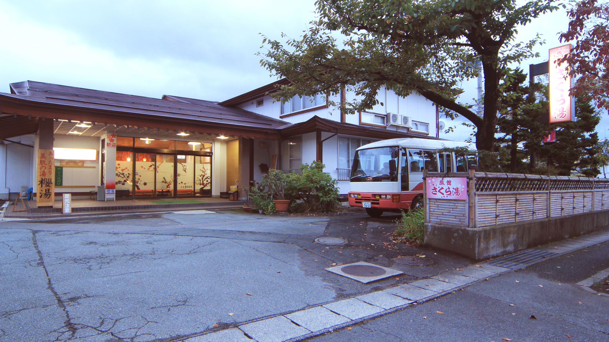 旅館さくら湯