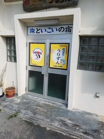 民宿うりずん
