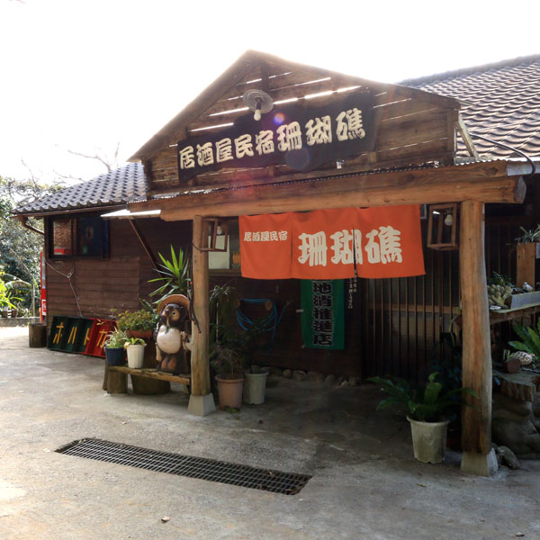 居酒屋民宿　珊瑚礁 写真