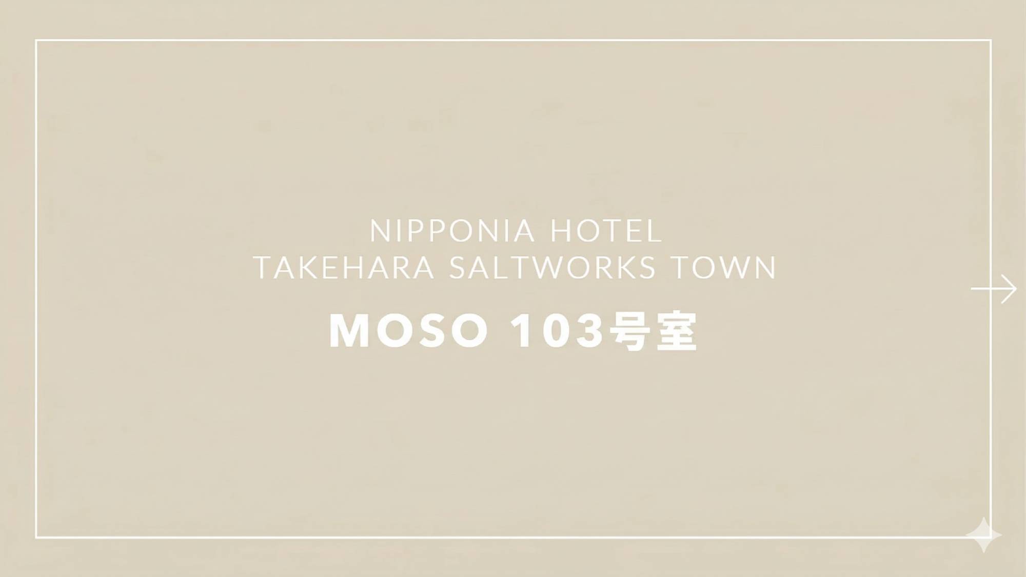 NIPPONIA HOTEL 竹原 製塩町 写真