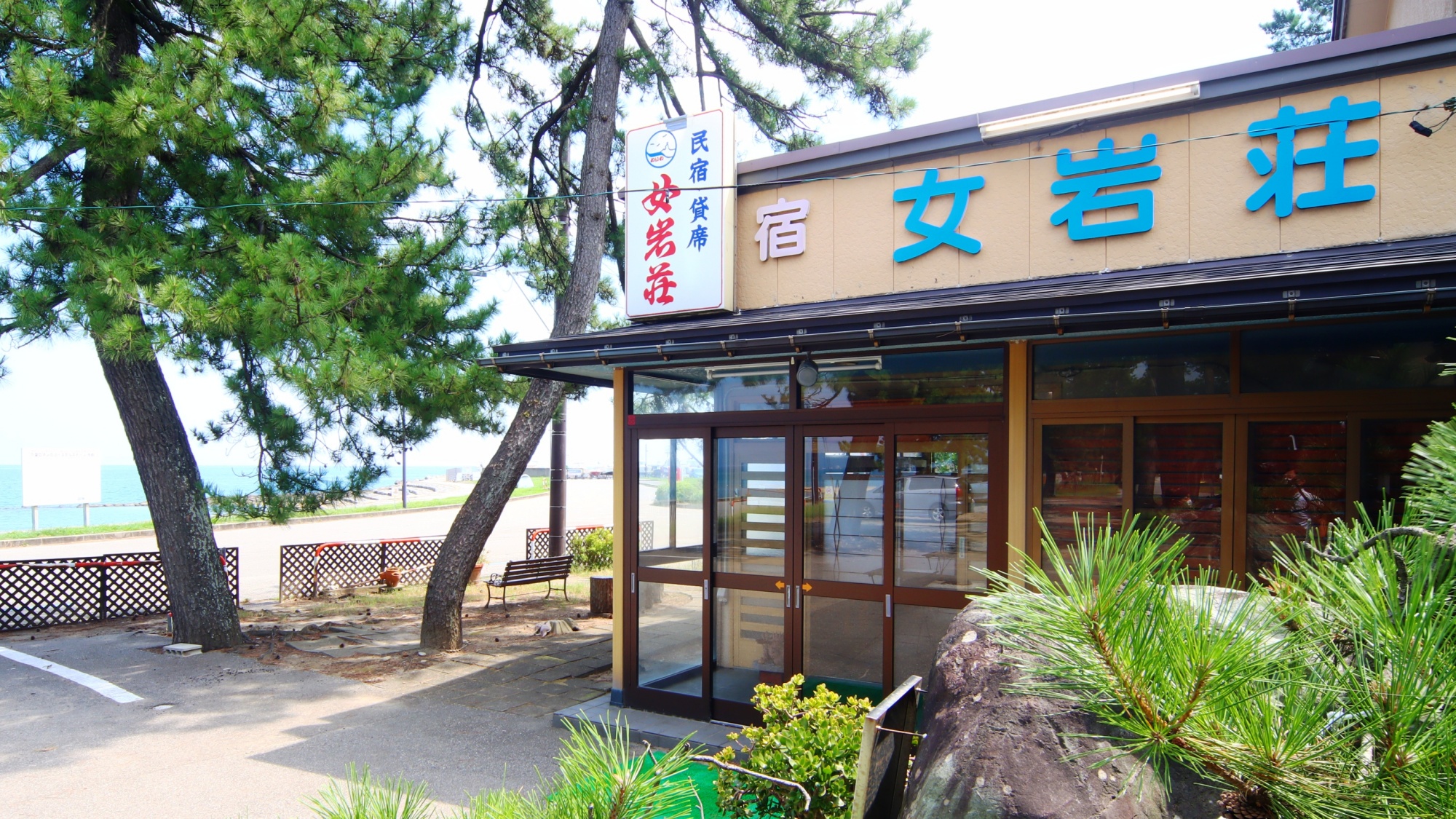 雨晴海岸　海辺の宿　女岩荘 写真