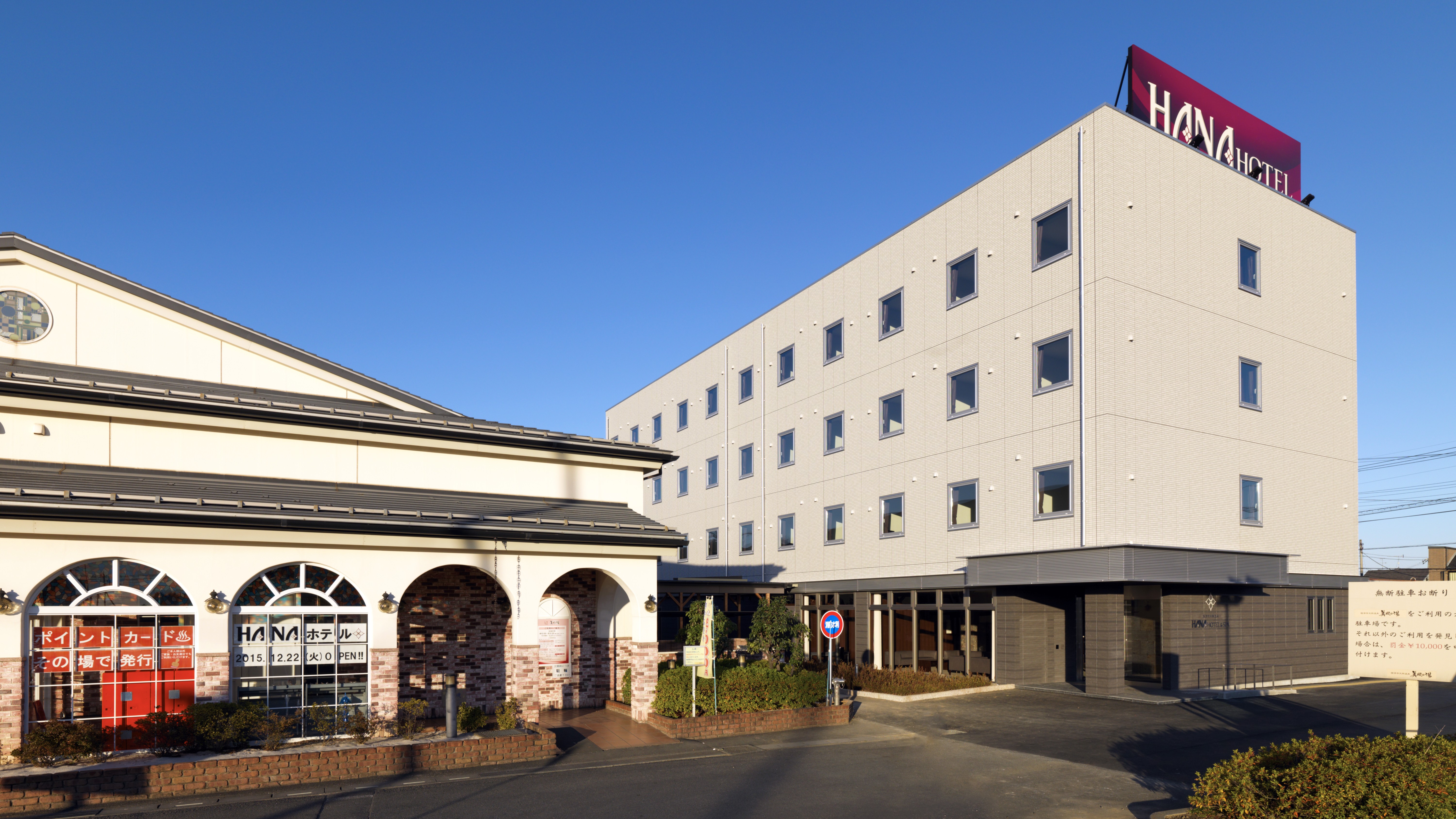 国済寺天然温泉 ハナホテル深谷&スパ 写真