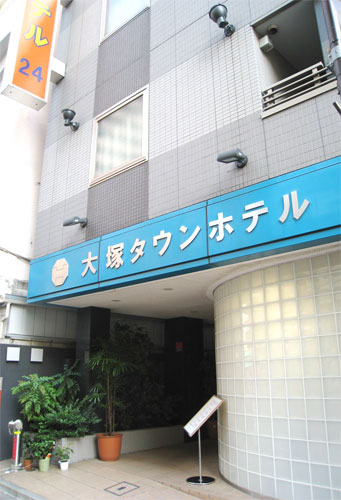 大塚タウンホテル 写真