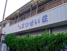 松盛荘