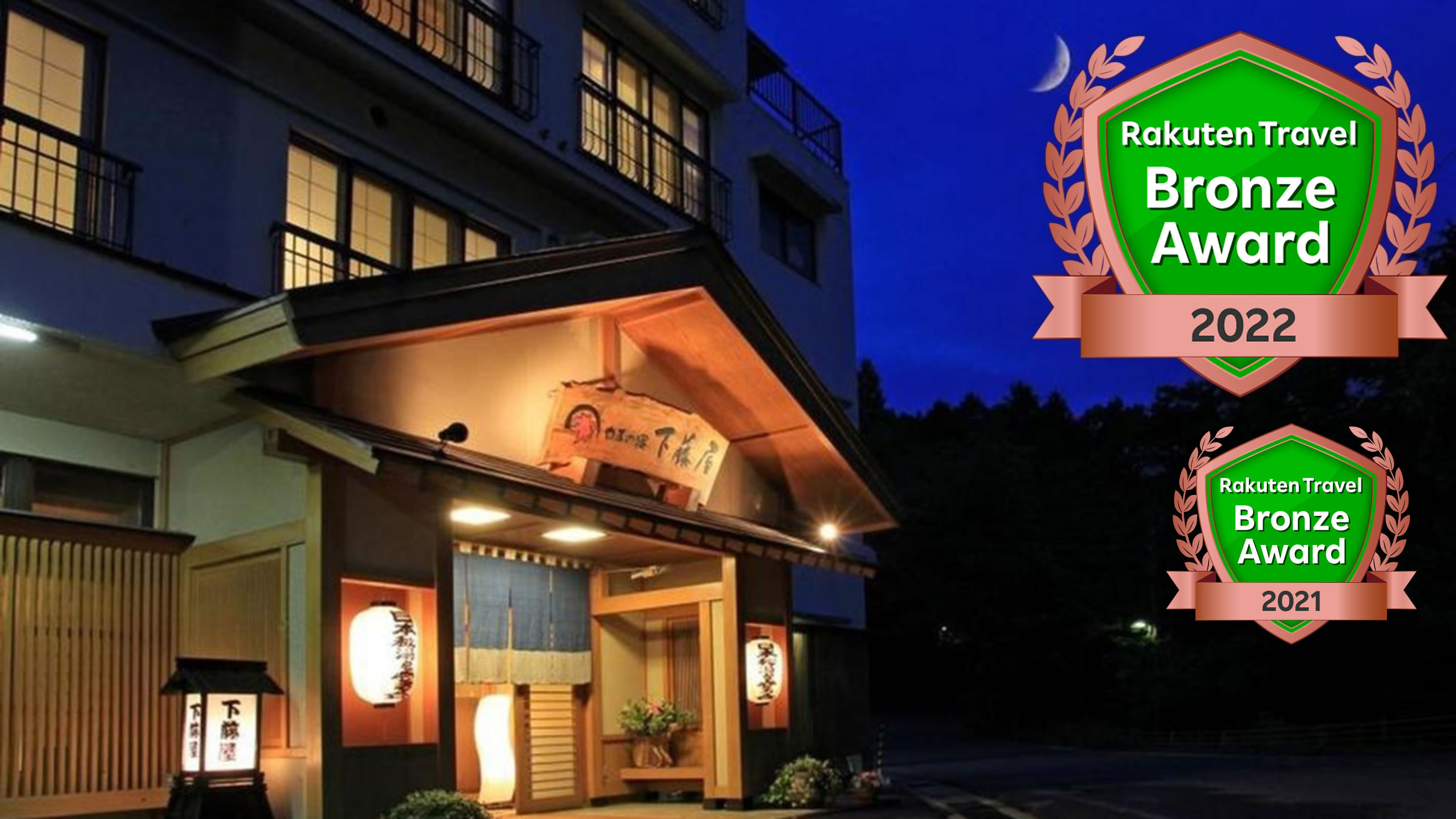 塩原温泉 やまの宿 下藤屋