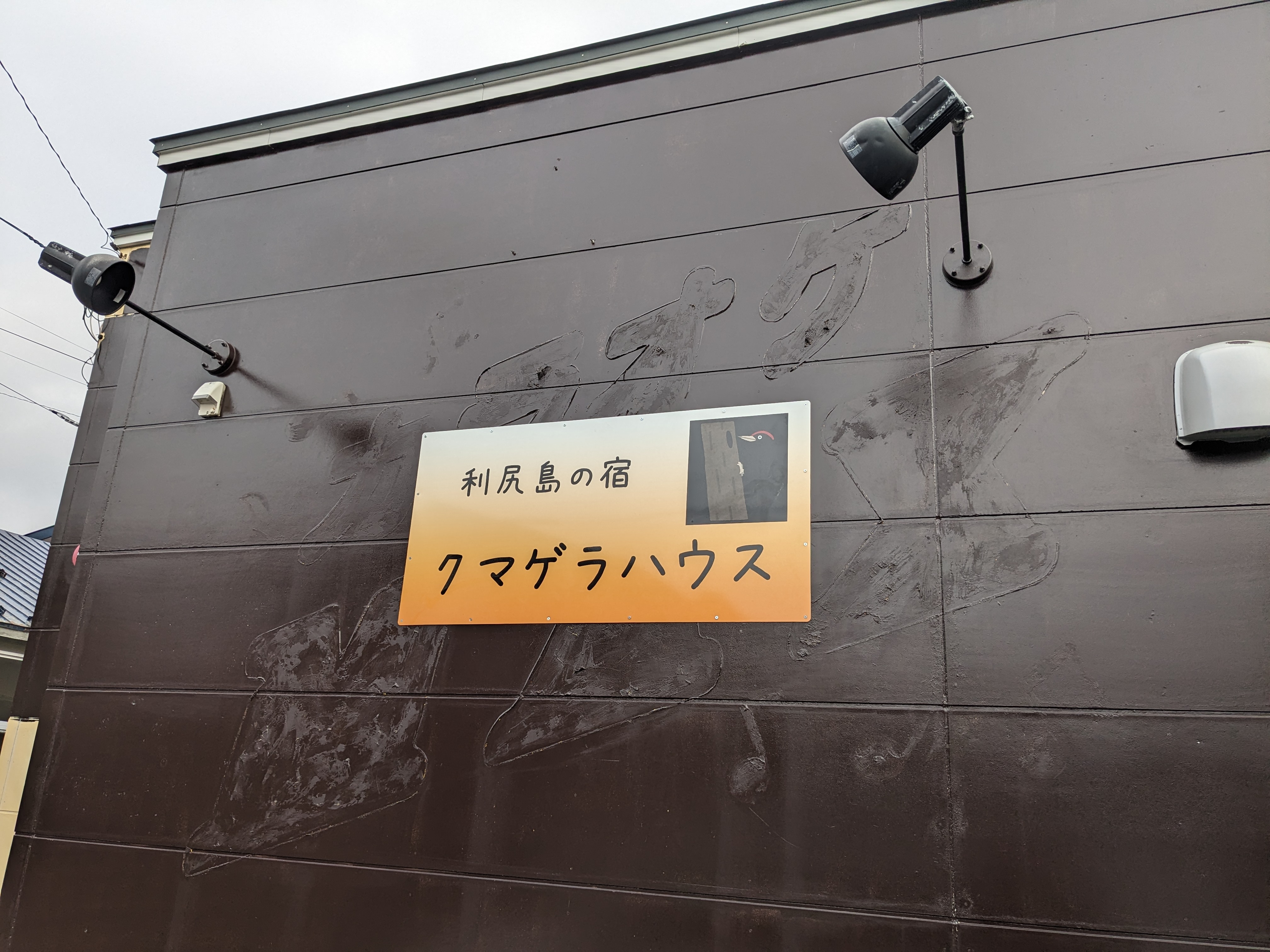 クマゲラハウス