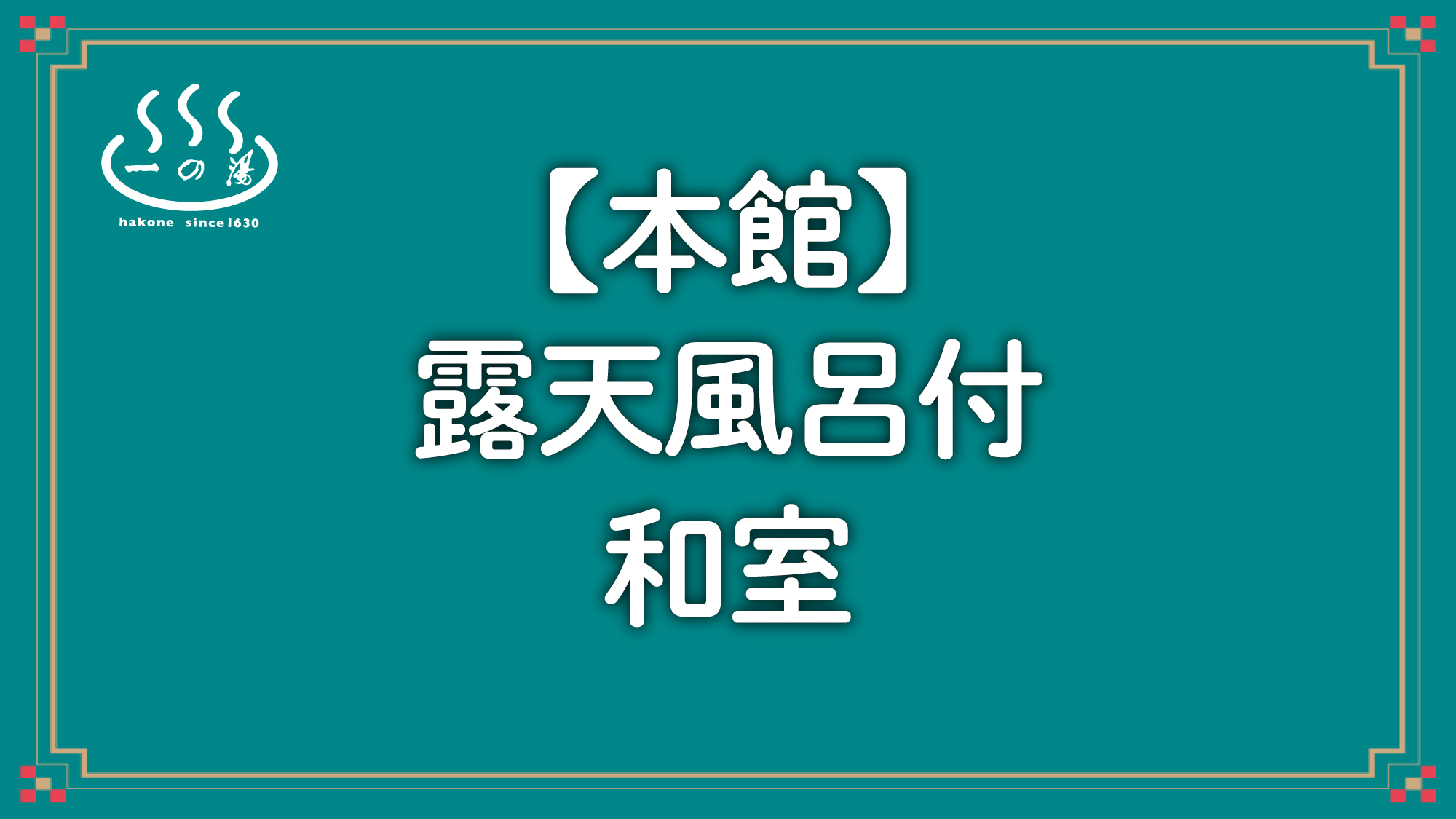 仙石原 ススキの原 一の湯 写真
