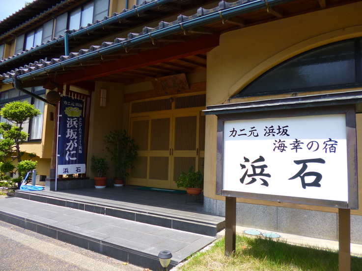 カニ元浜坂　海幸の宿　浜石