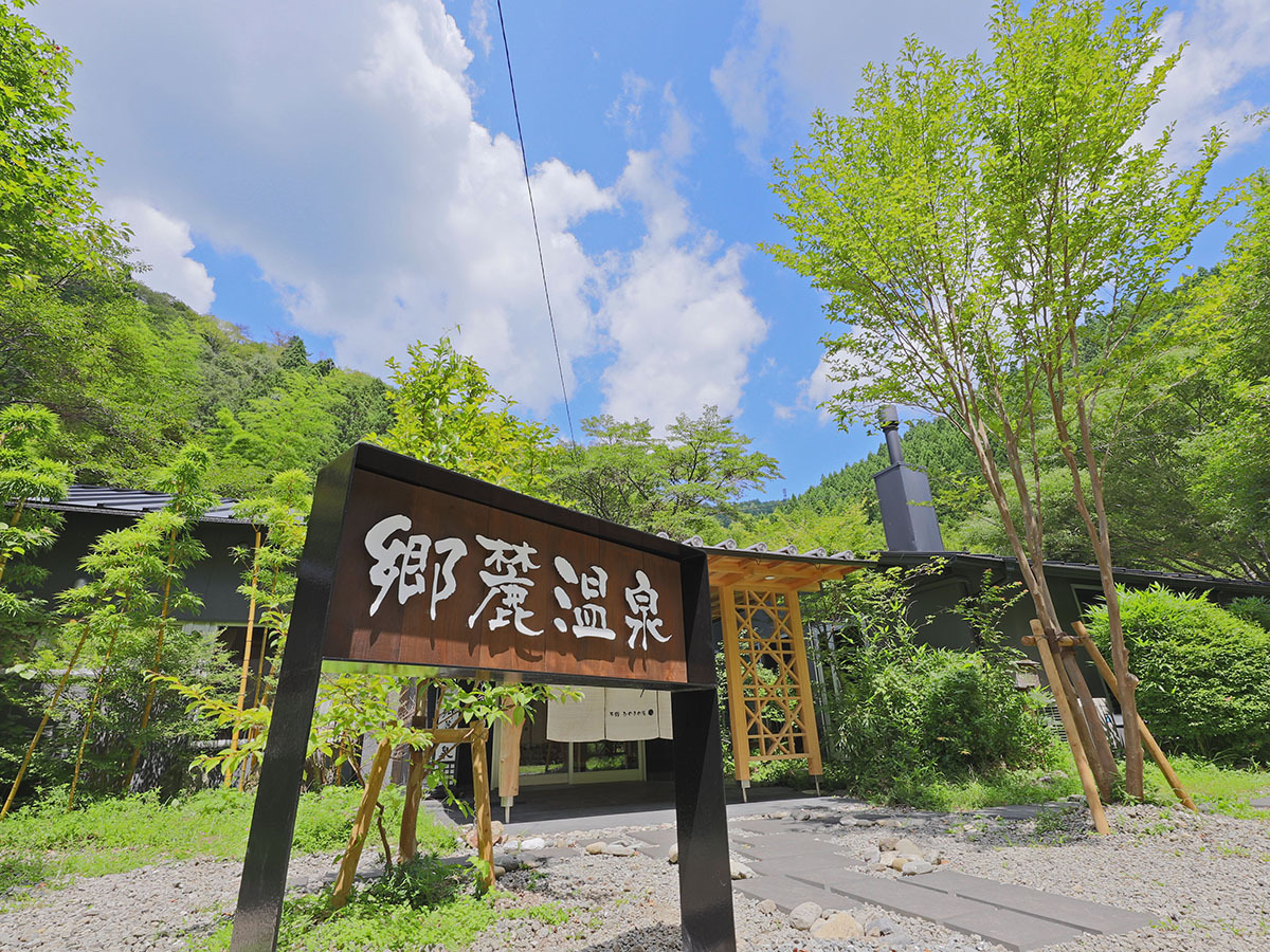四万十源流癒しの宿 郷麓温泉 写真