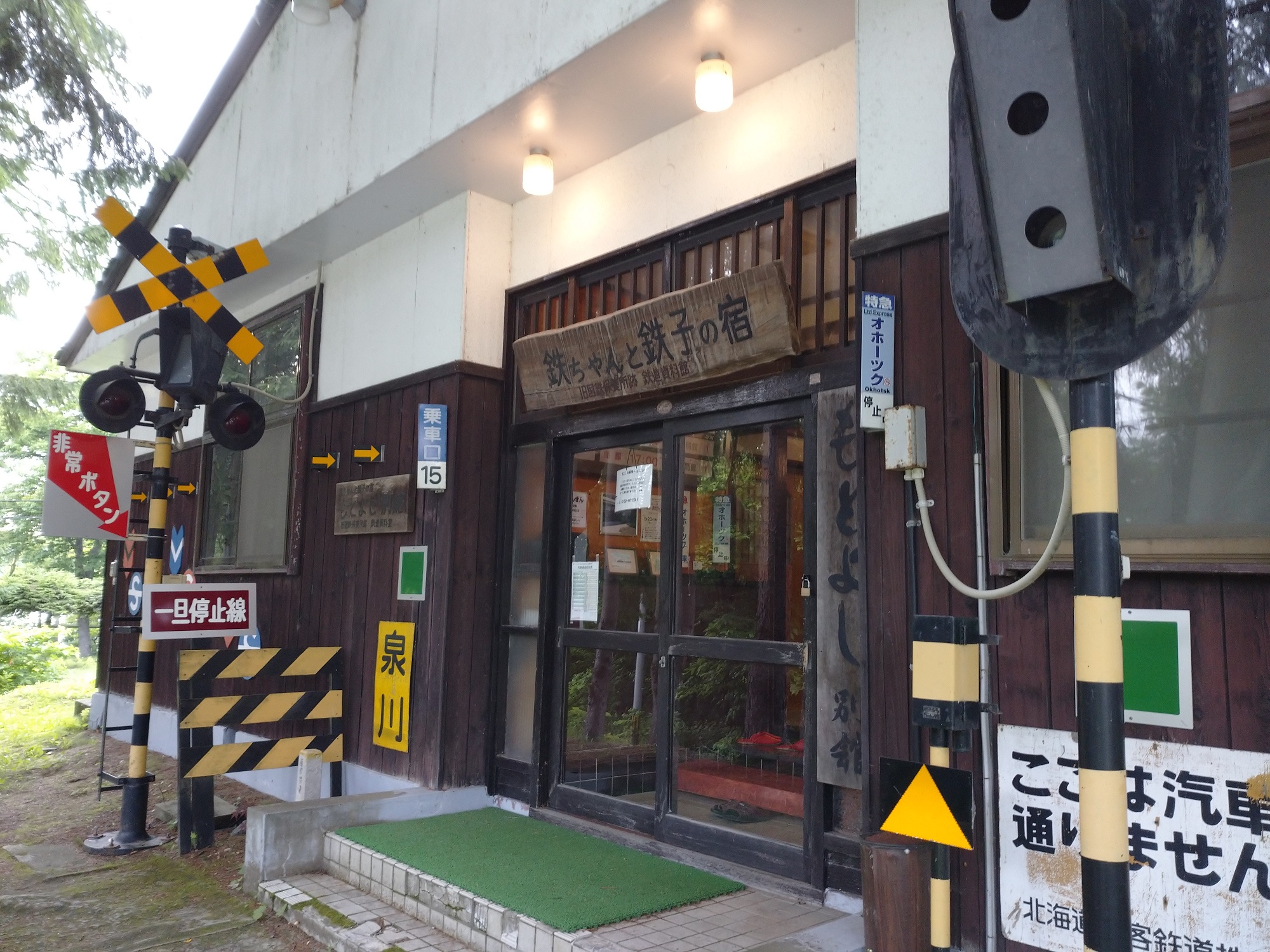 旧国鉄保養所 鉄ちゃん＆鉄子の宿