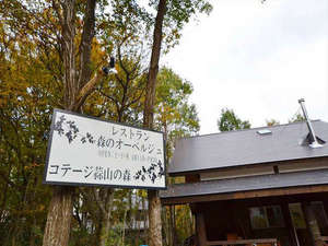 森のオーベルジュ　～１日１組限定・泊まれるレストラン