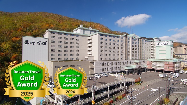 登別温泉 ホテル まほろば