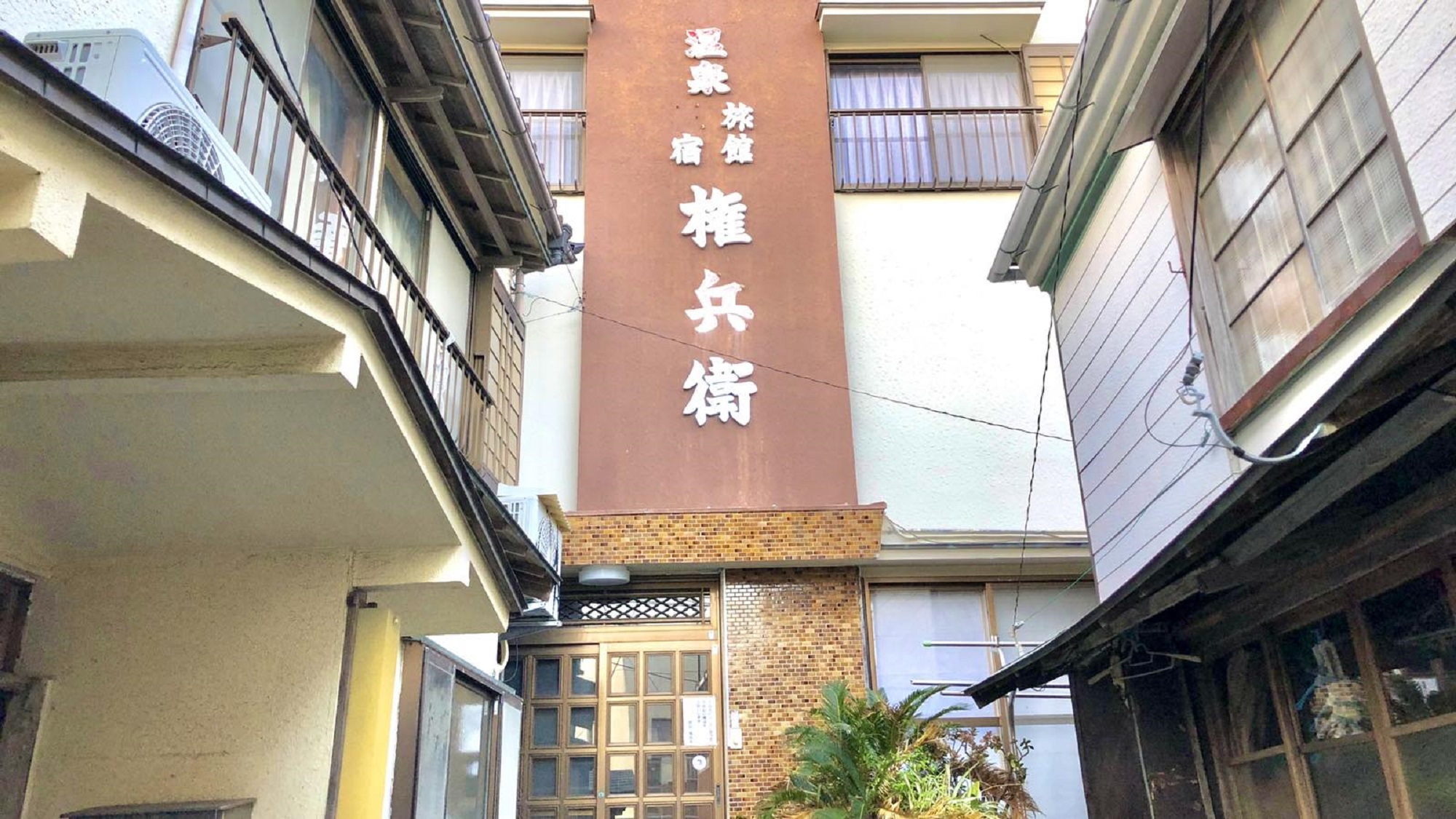 伊豆下田 須崎 温泉民宿 「権兵衛」