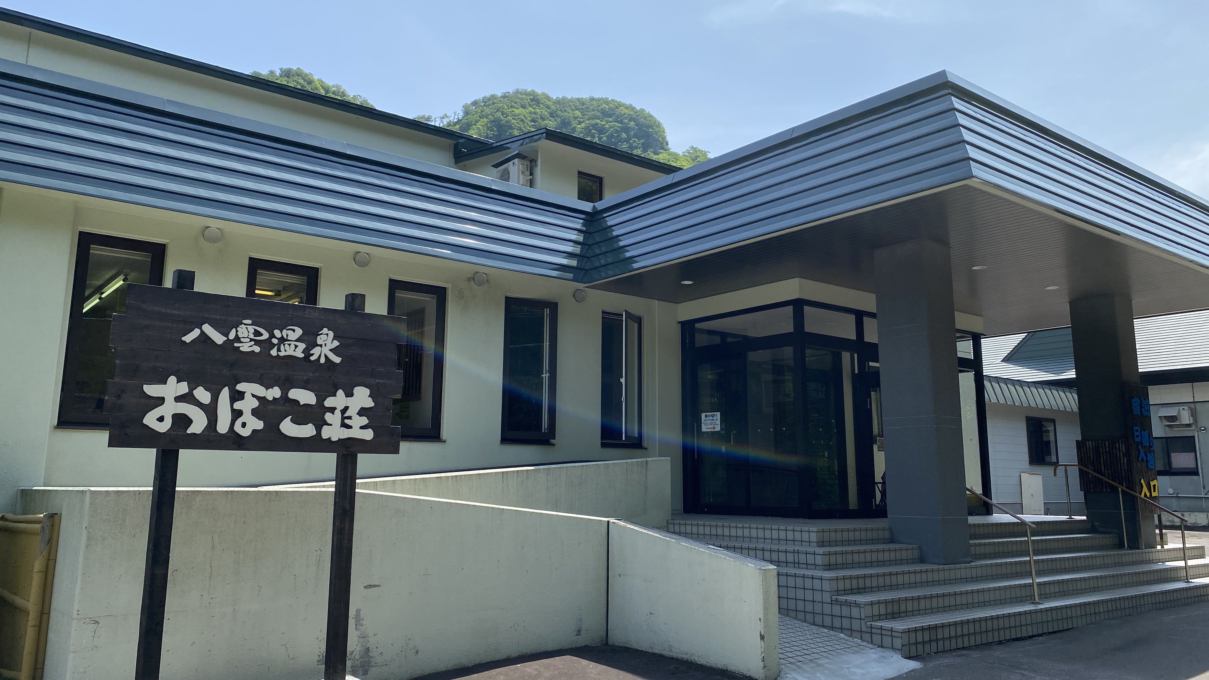 八雲温泉 おぼこ荘