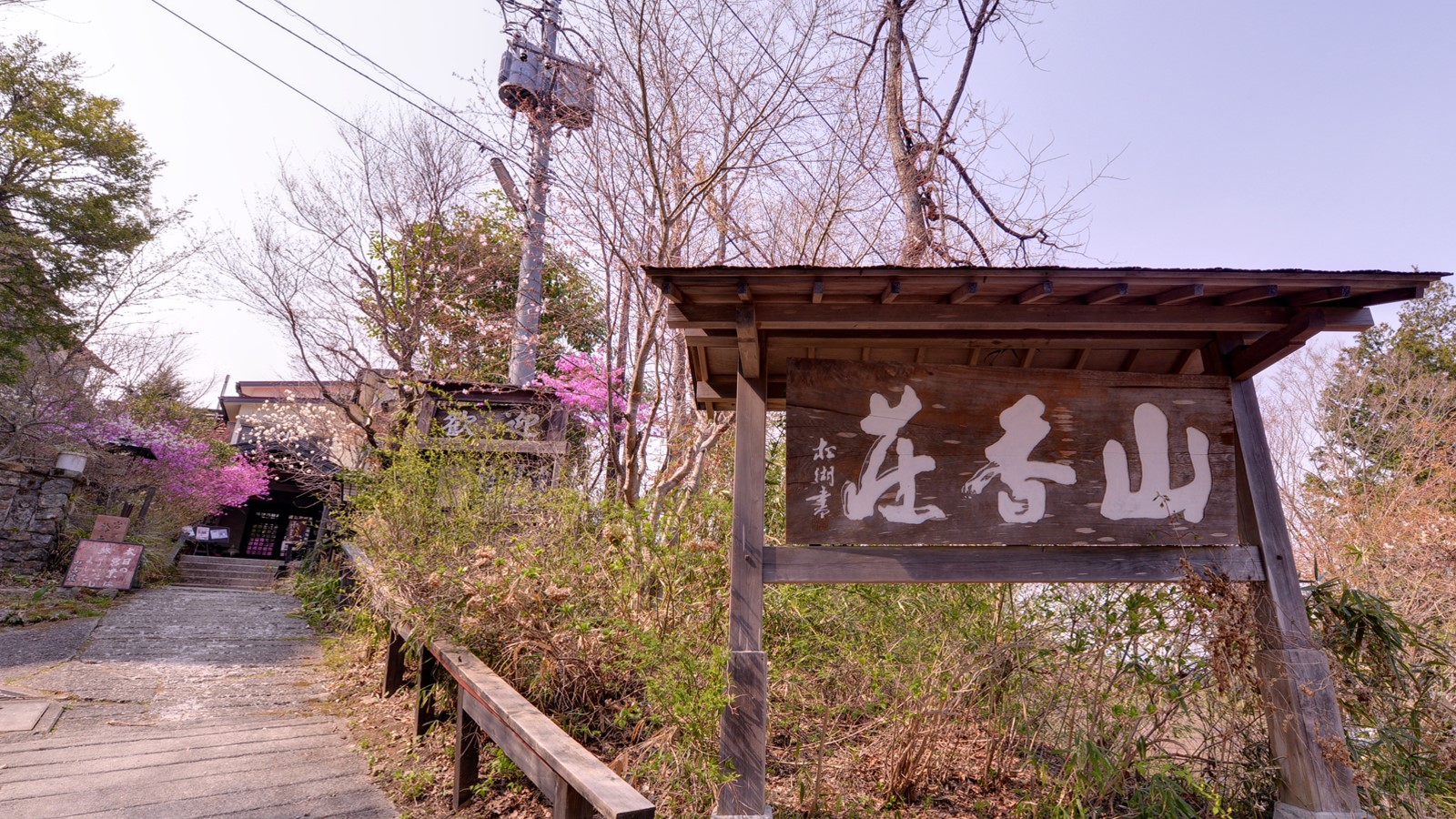 民芸のお宿 山香荘 一宮坊