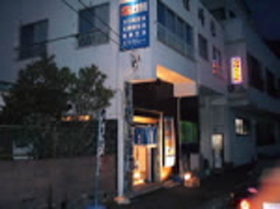 磯の宿 民宿峯松