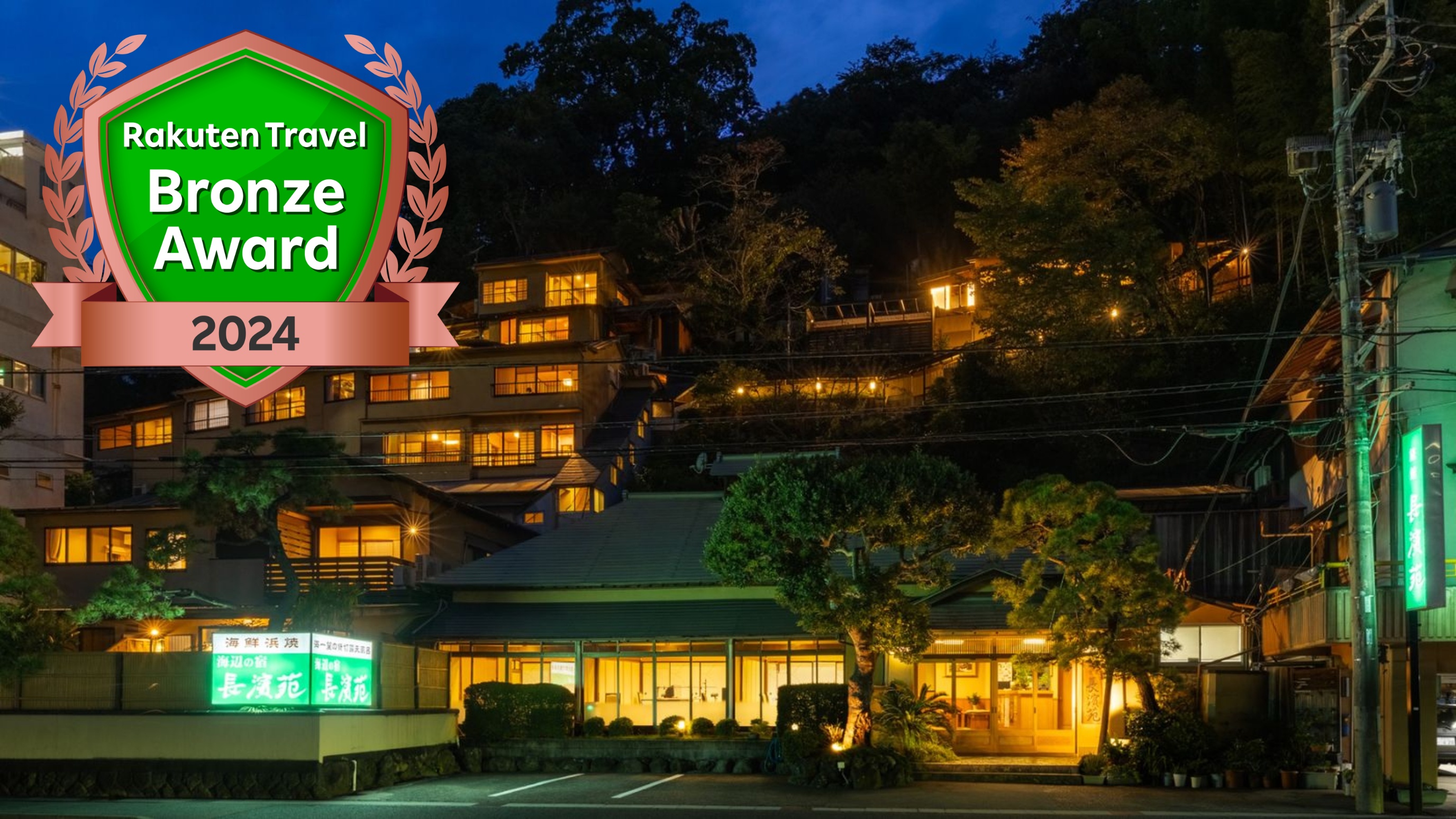 熱海温泉 海辺の宿 長濱苑