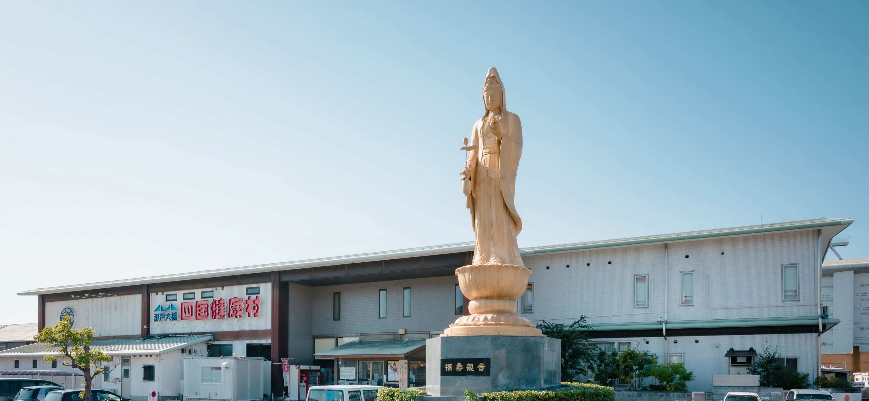 しおはまの湯四国健康村