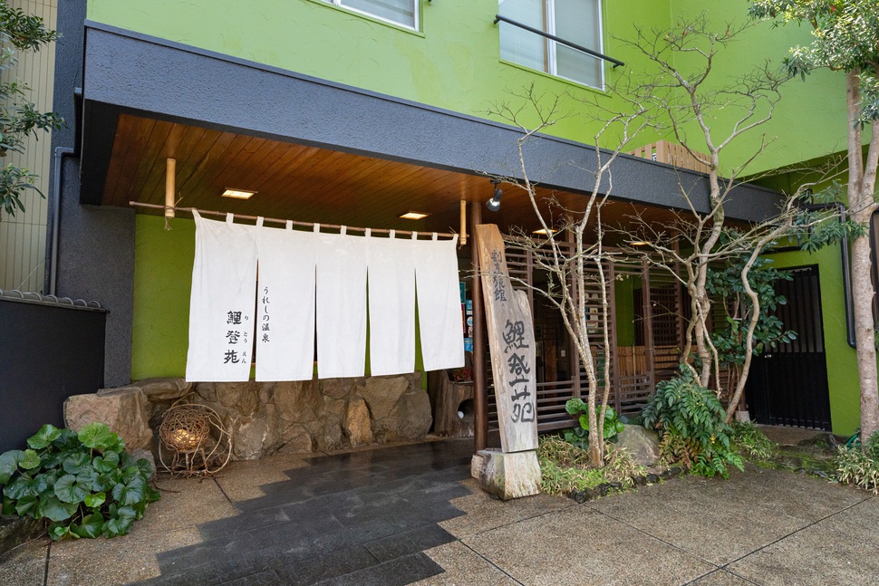 嬉野温泉　割烹旅館　鯉登苑 (りとうえん)