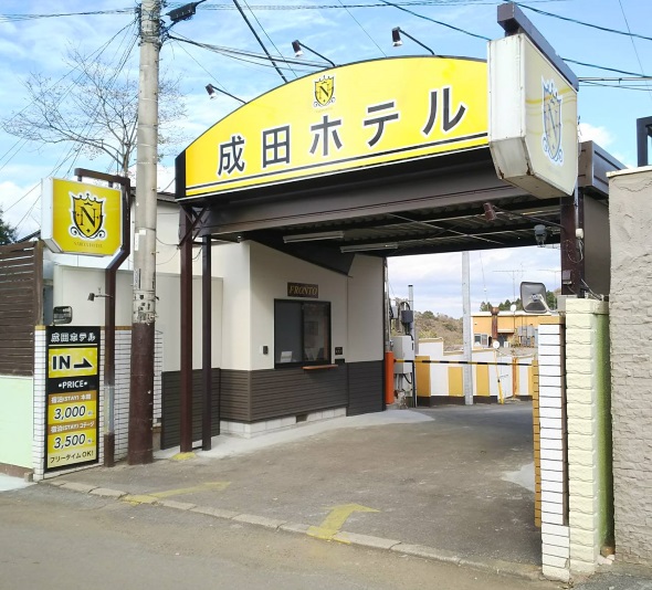 N成田ホテル