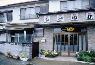 味覚の温泉宿 みどり荘