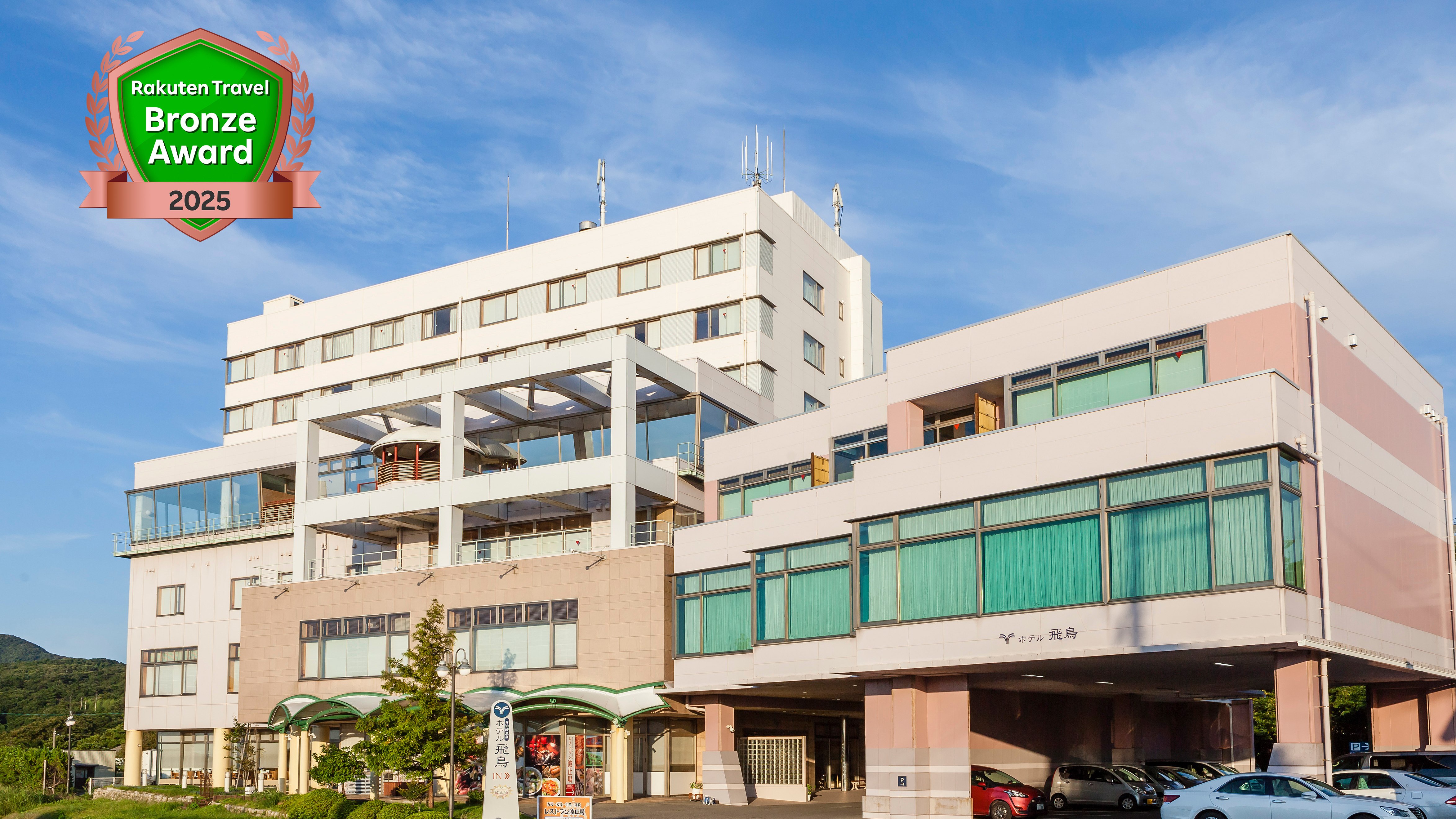 寺泊岬温泉　ホテル飛鳥