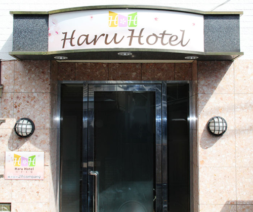 ＨａｒｕＨｏｔｅｌ（ハルホテル）