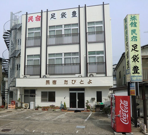 旅館民宿 足袋豊