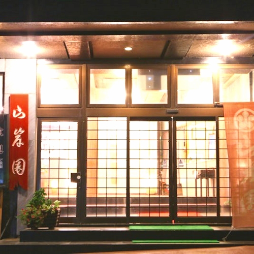 山岸園