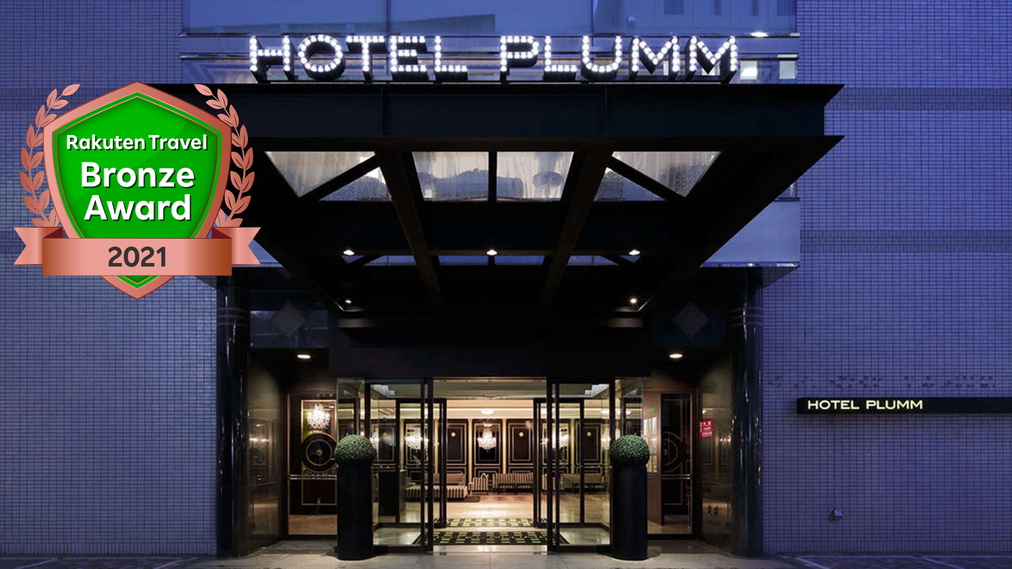 ホテルプラム (HOTEL PLUMM) 横浜
