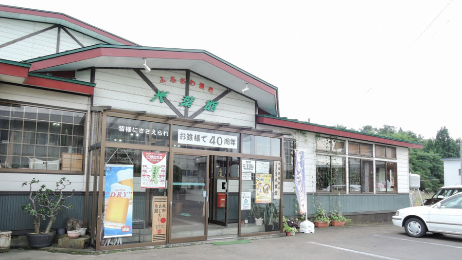 ふるさわおんせん光葉館