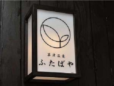 草津温泉 ふたばや