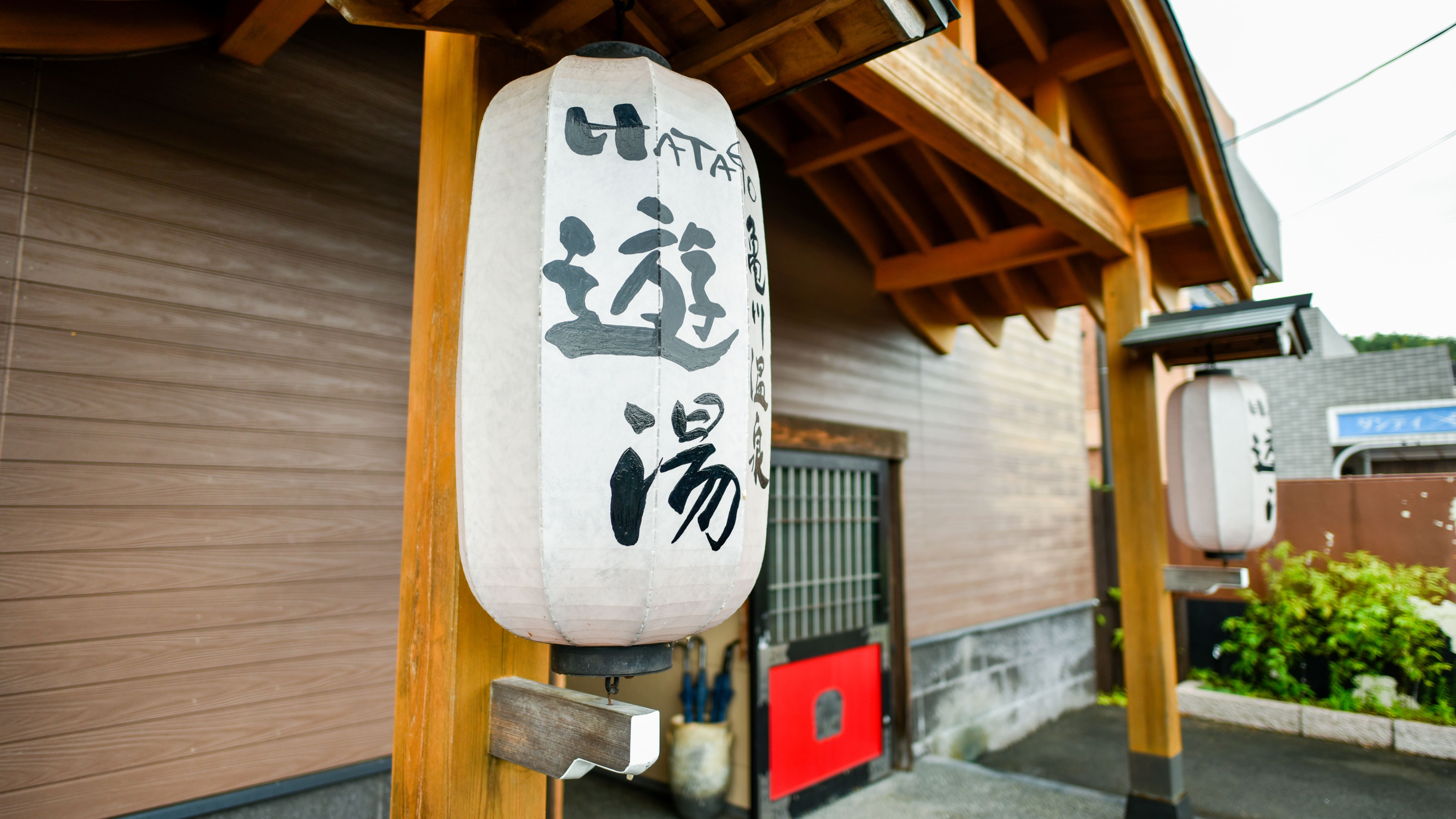 亀川温泉 遊湯