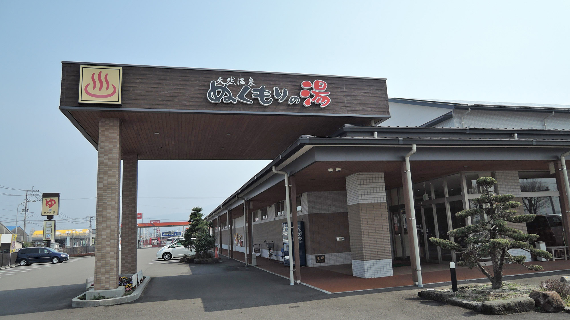 天然温泉 ぬくもりの湯