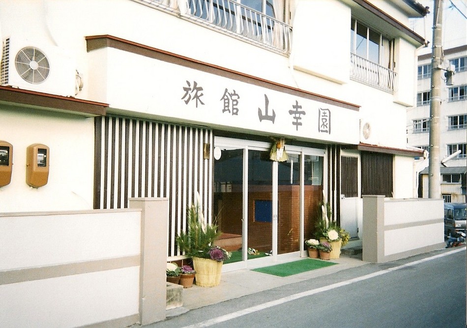 山幸園 写真