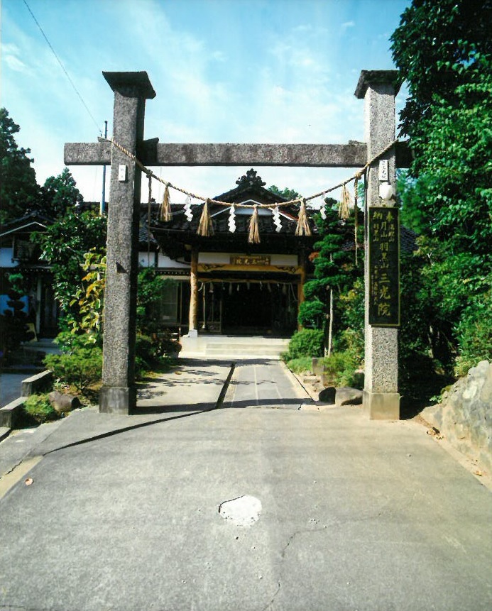 羽黒山 三光院