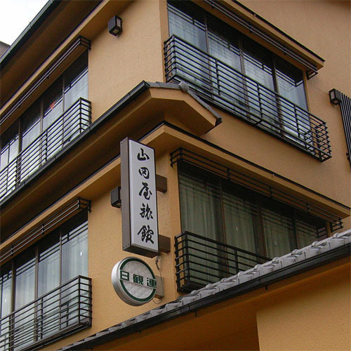 京都東本願寺前 山田屋旅館