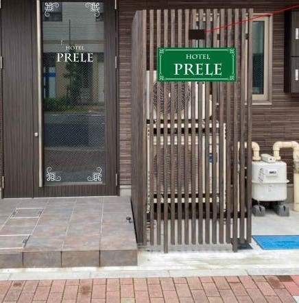 HOTEL PRELE 写真