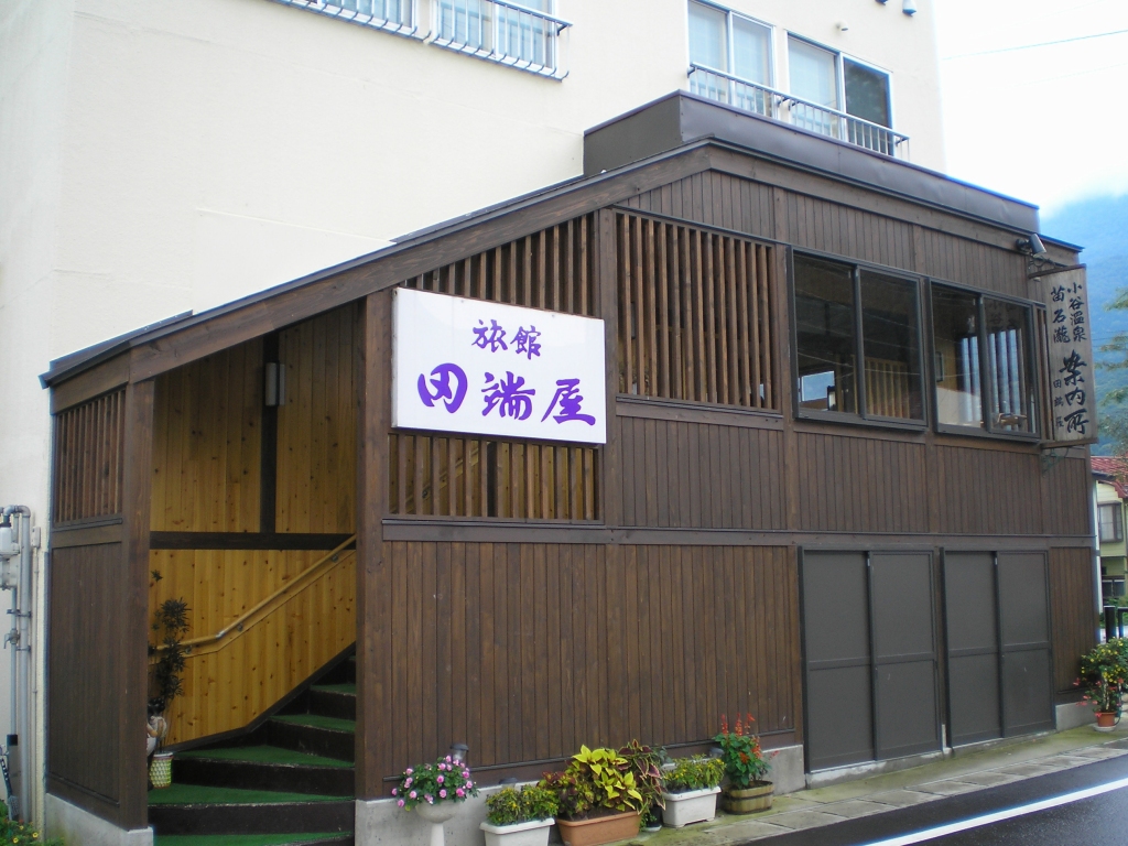 Tabist 須弥山の宿 田端屋 妙高戸隠