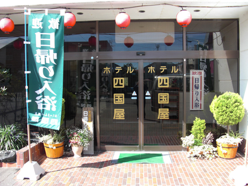 おしゃまんべ温泉 ホテル 四国屋