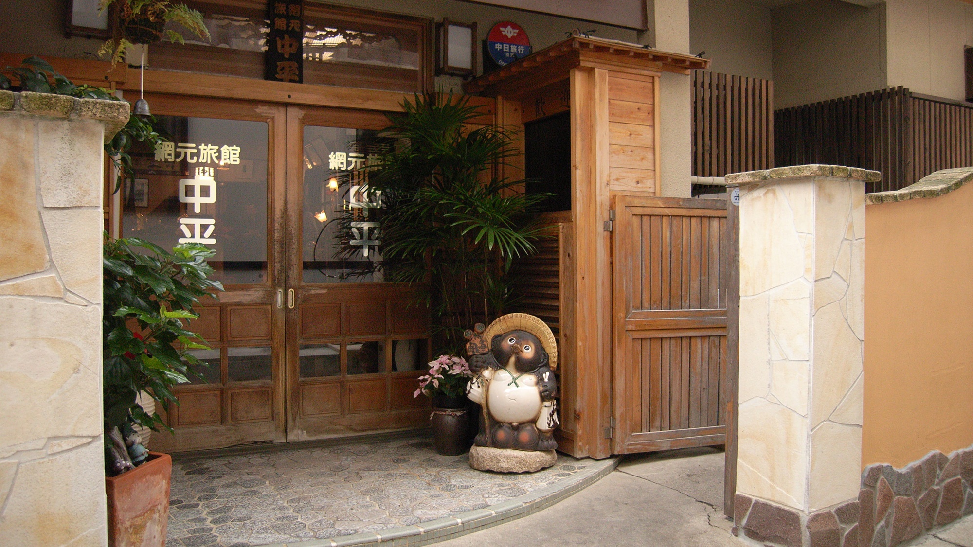 網元旅館 中平