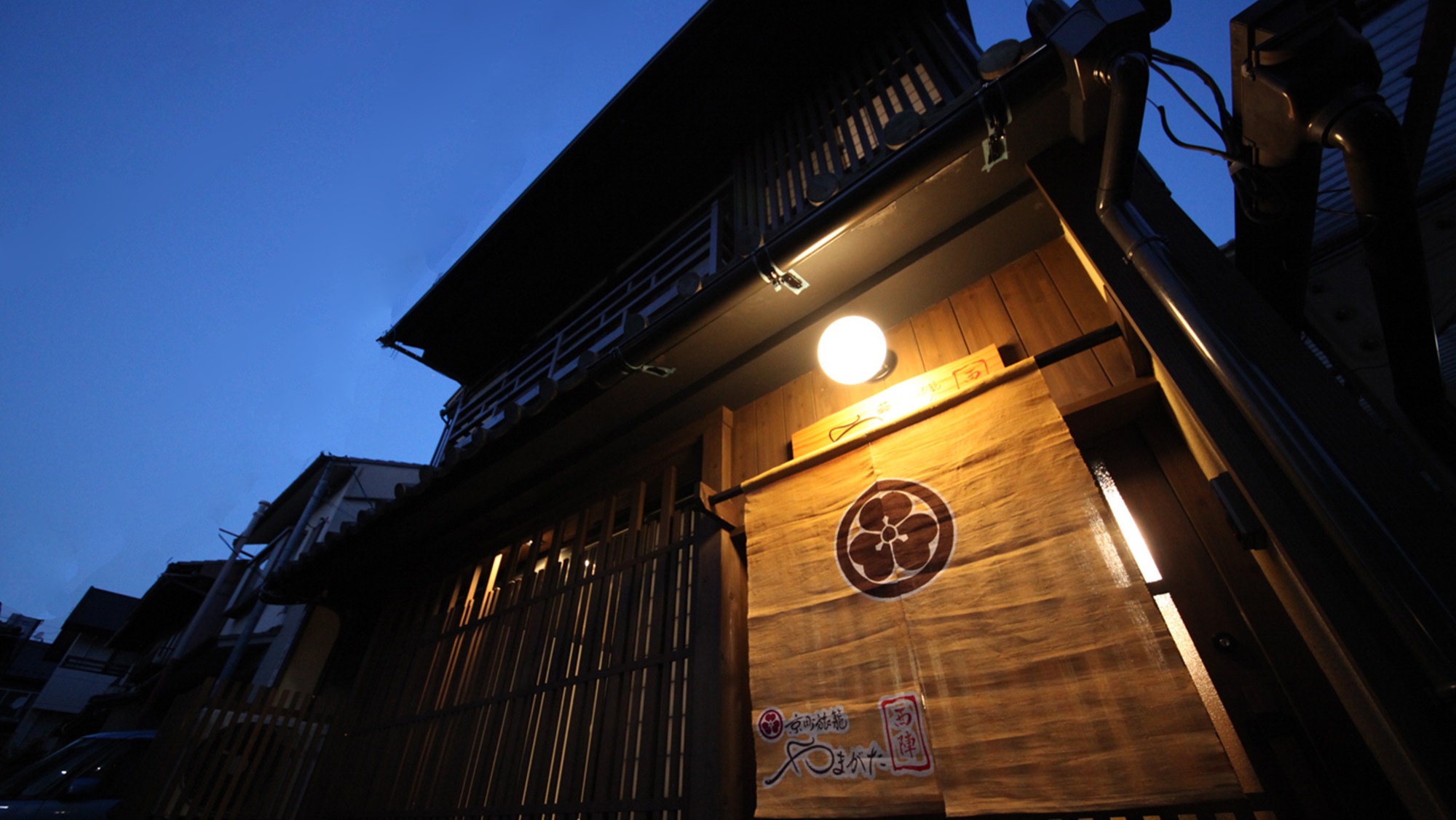 やまがた 京町旅籠 西陣 写真