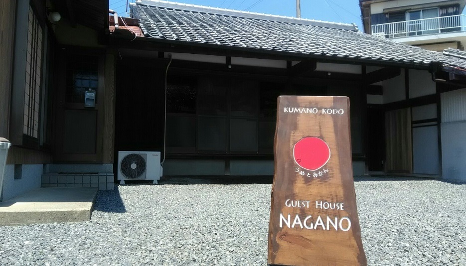 熊野古道 長野ゲストハウス