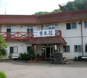 民宿旅館青木荘