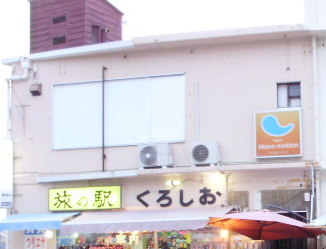 旅の駅くろしお