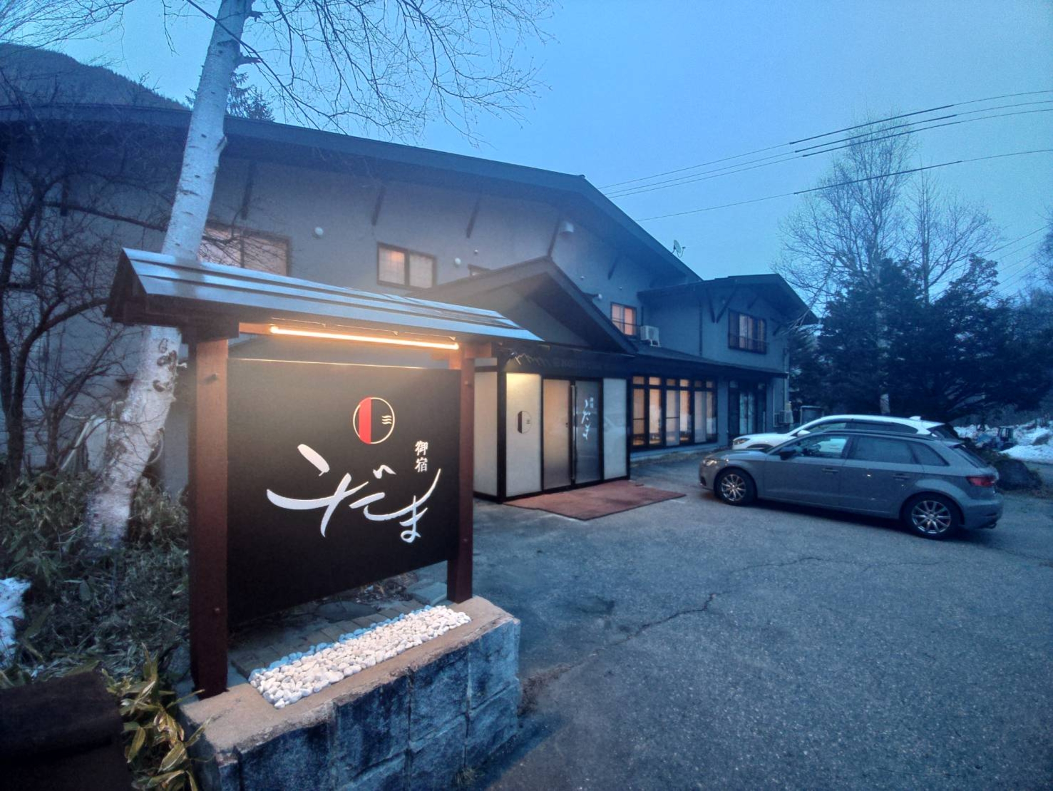 乗鞍高原温泉 御宿こだま