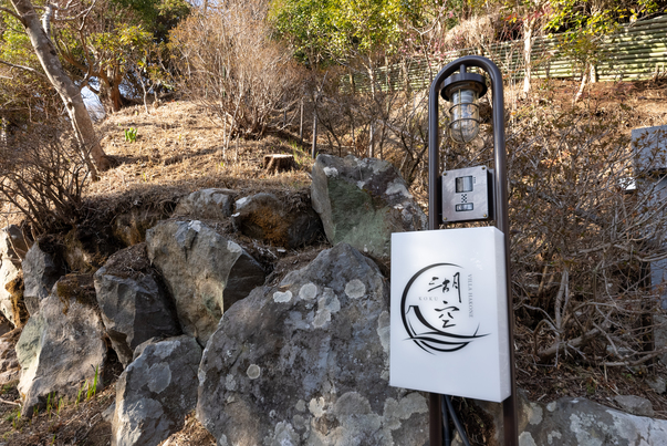 VILLA HAKONE 湖空 写真